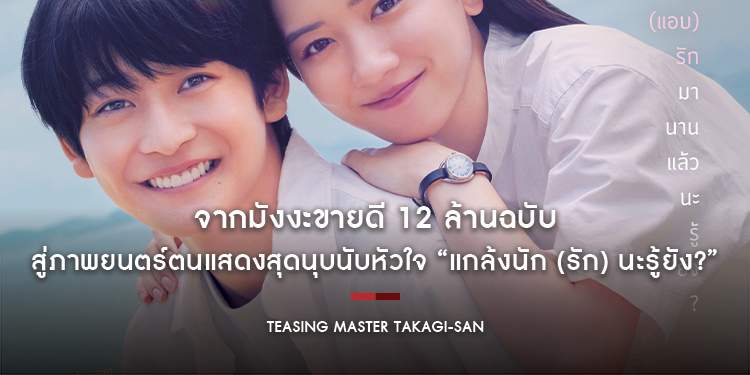 จากมังงะขายดี 12 ล้านฉบับ สู่ภาพยนตร์ตนแสดงสุดนุบนับหัวใจ “Teasing Master Takagi-san แกล้งนัก (รัก) นะรู้ยัง??”